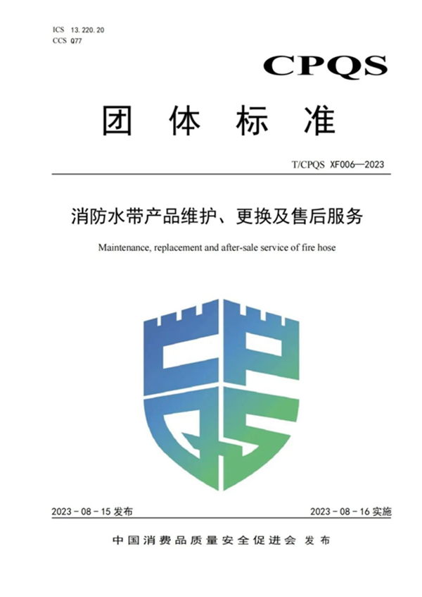 新標|《消防水帶產品維護、更換及售后服務》團體標準正式發布