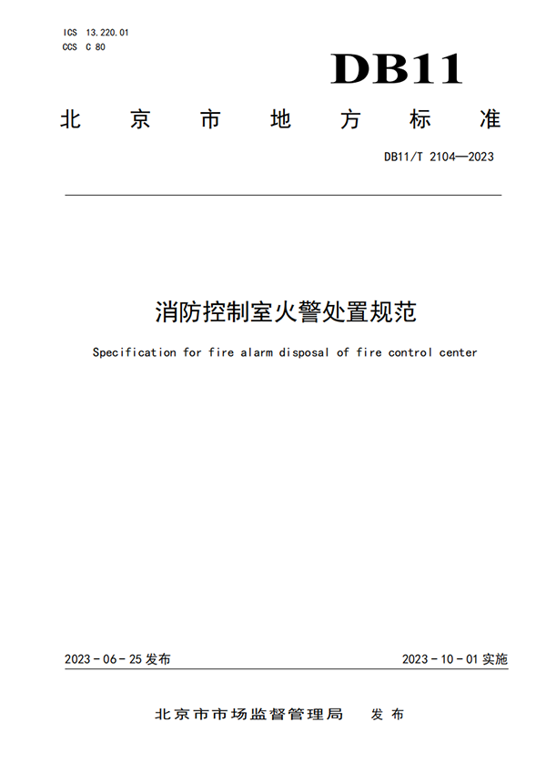 10月份實施！此地消防控制室1分鐘內(nèi)須確認(rèn)火情