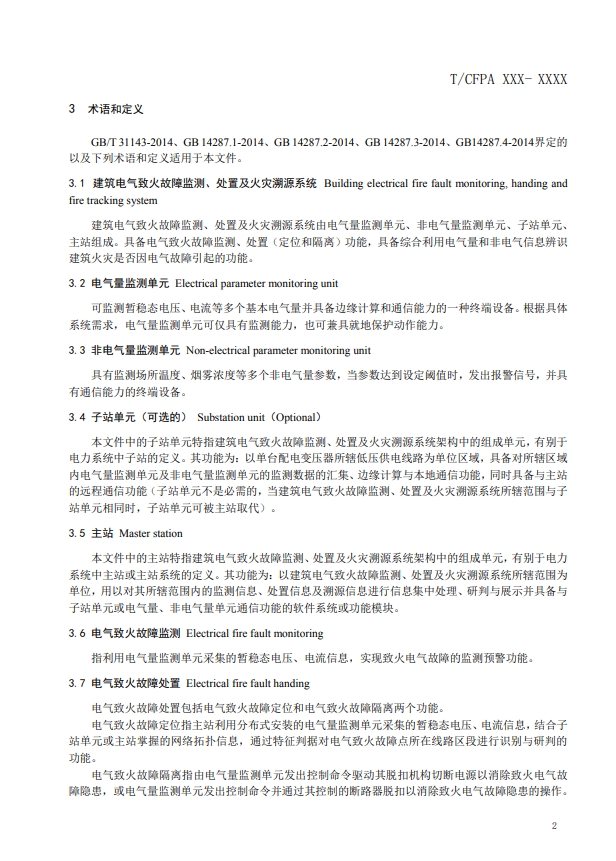 關于對《建筑電氣火災監測、定位、隔離與溯源系統技術導則》（征求意見稿）征求意見的函