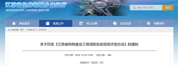 《江蘇省特殊建設(shè)工程消防驗(yàn)收現(xiàn)場評定辦法》