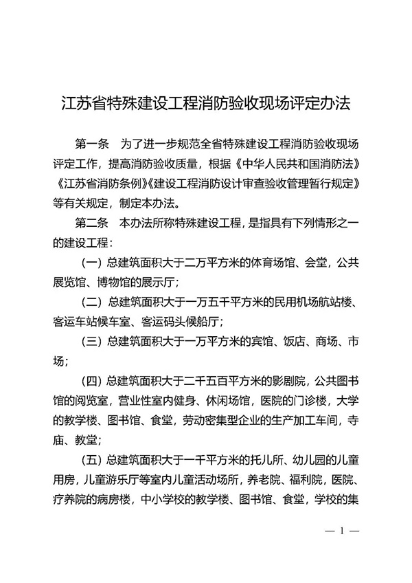 《江蘇省特殊建設(shè)工程消防驗(yàn)收現(xiàn)場評定辦法》