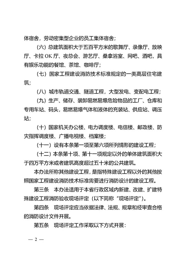 《江蘇省特殊建設(shè)工程消防驗(yàn)收現(xiàn)場評定辦法》
