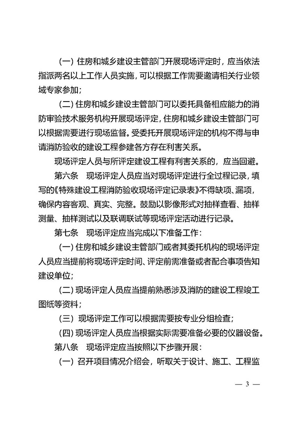 《江蘇省特殊建設(shè)工程消防驗(yàn)收現(xiàn)場評定辦法》