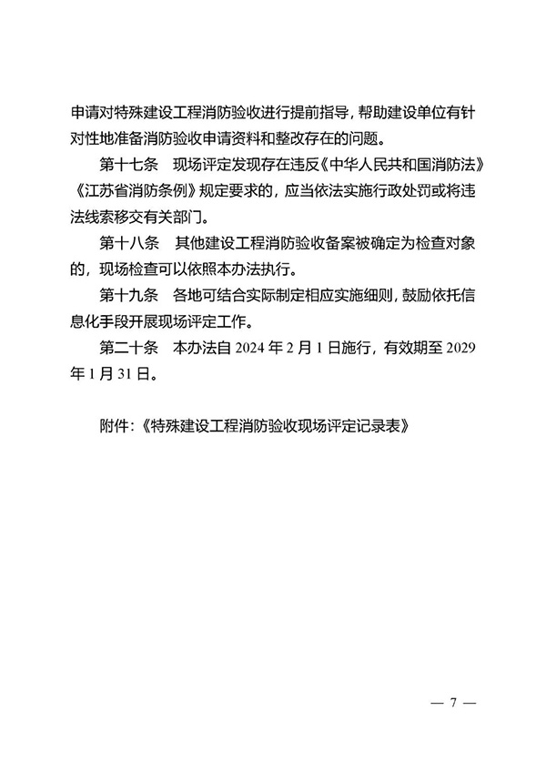 《江蘇省特殊建設(shè)工程消防驗(yàn)收現(xiàn)場評定辦法》