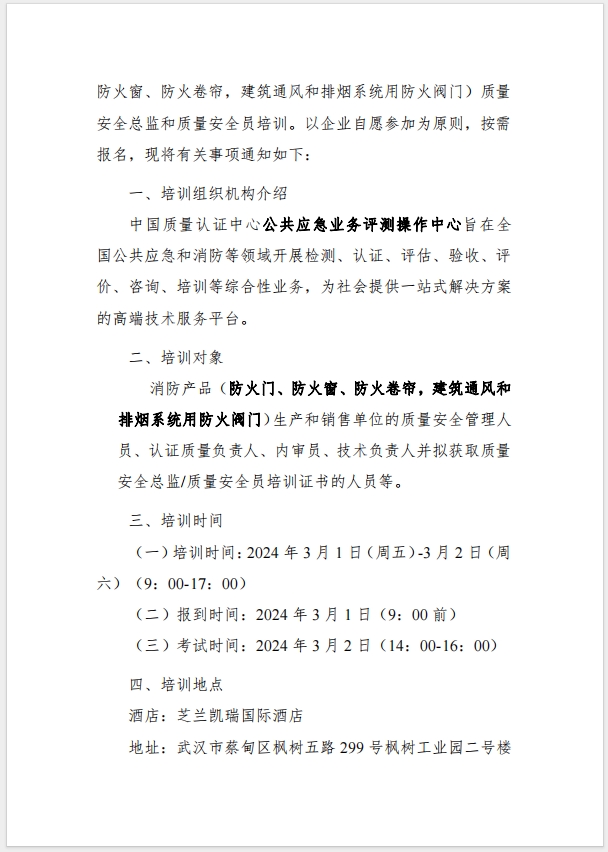 （武漢）關于召開消防產品（防火門、防火窗、防火卷簾，建筑通風和排煙系統用防火閥門）質量安全總監和質量安全總監培訓的通知