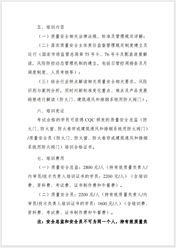 （武漢）關于召開消防產品（防火門、防火窗、防火卷簾，建筑通風和排煙系統用防火閥門）質量安全總監和質量安全總監培訓的通知