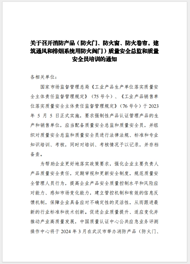 （武漢）關于召開消防產品（防火門、防火窗、防火卷簾，建筑通風和排煙系統用防火閥門）質量安全總監和質量安全總監培訓的通知
