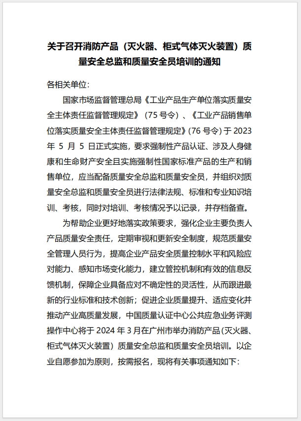 (廣州)關(guān)于召開消防產(chǎn)品（滅火器、柜式氣體滅火裝置）質(zhì)量安全總監(jiān)和質(zhì)量安全員培訓(xùn)的通知
