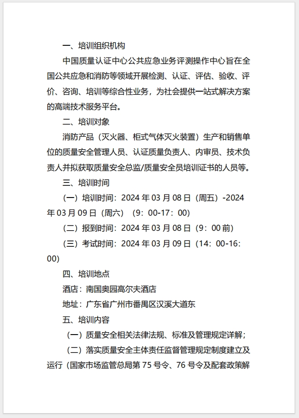 (廣州)關(guān)于召開消防產(chǎn)品（滅火器、柜式氣體滅火裝置）質(zhì)量安全總監(jiān)和質(zhì)量安全員培訓(xùn)的通知