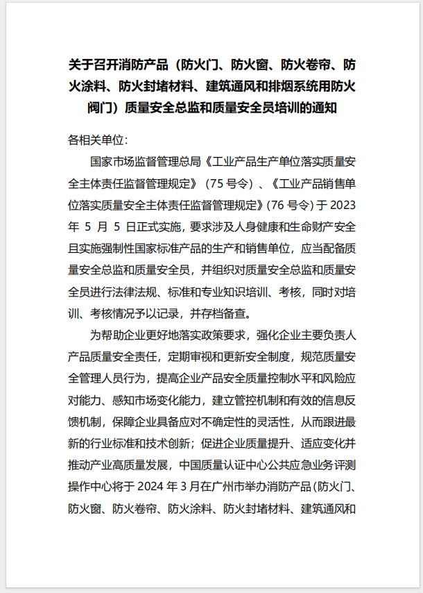  (廣州)關于召開消防產品（防火門、防火窗、防火卷簾、防火涂料、防火封堵材料、建筑通風和排煙系統用防火閥門）質量安全總監和質量安全員培訓的通知
