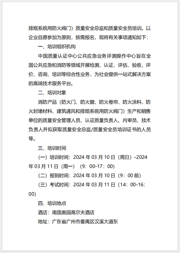  (廣州)關于召開消防產品（防火門、防火窗、防火卷簾、防火涂料、防火封堵材料、建筑通風和排煙系統用防火閥門）質量安全總監和質量安全員培訓的通知