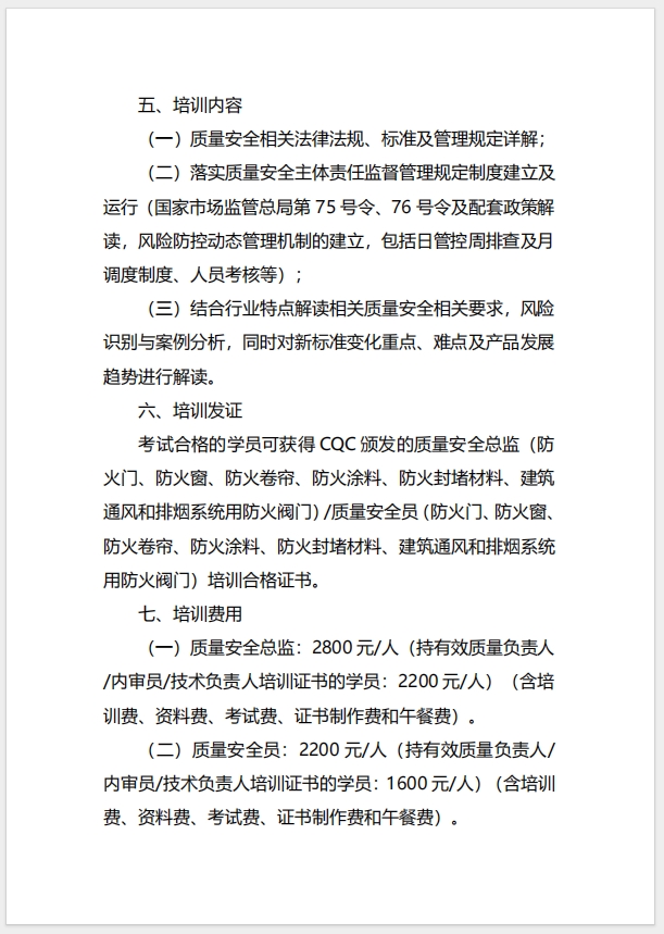  (廣州)關于召開消防產品（防火門、防火窗、防火卷簾、防火涂料、防火封堵材料、建筑通風和排煙系統用防火閥門）質量安全總監和質量安全員培訓的通知