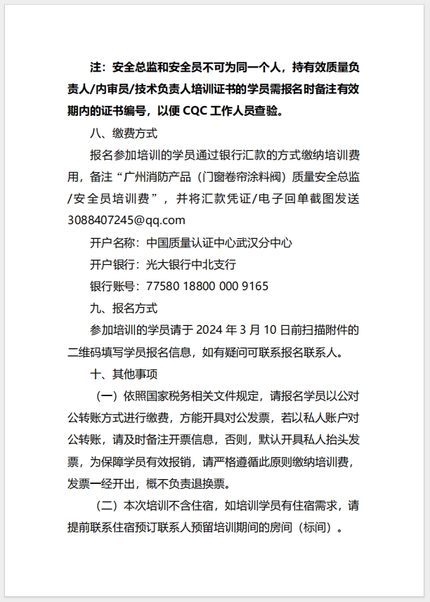  (廣州)關于召開消防產品（防火門、防火窗、防火卷簾、防火涂料、防火封堵材料、建筑通風和排煙系統用防火閥門）質量安全總監和質量安全員培訓的通知