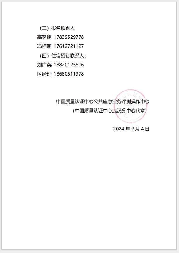  (廣州)關于召開消防產品（防火門、防火窗、防火卷簾、防火涂料、防火封堵材料、建筑通風和排煙系統用防火閥門）質量安全總監和質量安全員培訓的通知