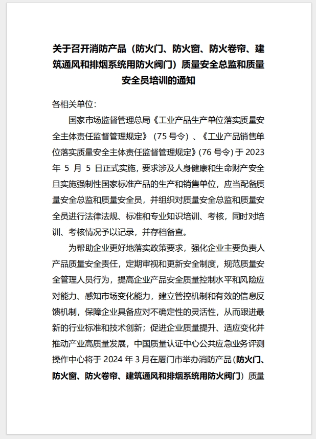 （廈門）關于召開消防產品（防火門、防火窗、防火卷簾、建筑通風和排煙系統用防火閥門）質量安全總監和質量安全員培訓的通知