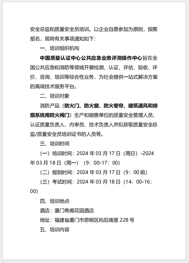 （廈門）關于召開消防產品（防火門、防火窗、防火卷簾、建筑通風和排煙系統用防火閥門）質量安全總監和質量安全員培訓的通知