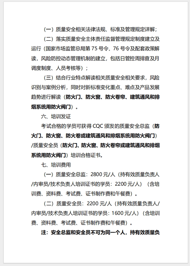 （廈門）關于召開消防產品（防火門、防火窗、防火卷簾、建筑通風和排煙系統用防火閥門）質量安全總監和質量安全員培訓的通知