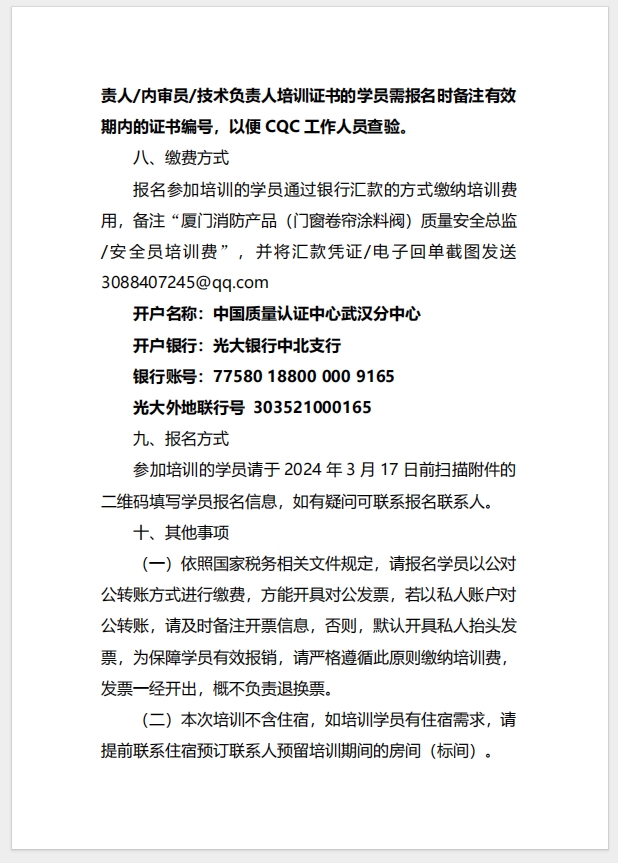 （廈門）關于召開消防產品（防火門、防火窗、防火卷簾、建筑通風和排煙系統用防火閥門）質量安全總監和質量安全員培訓的通知