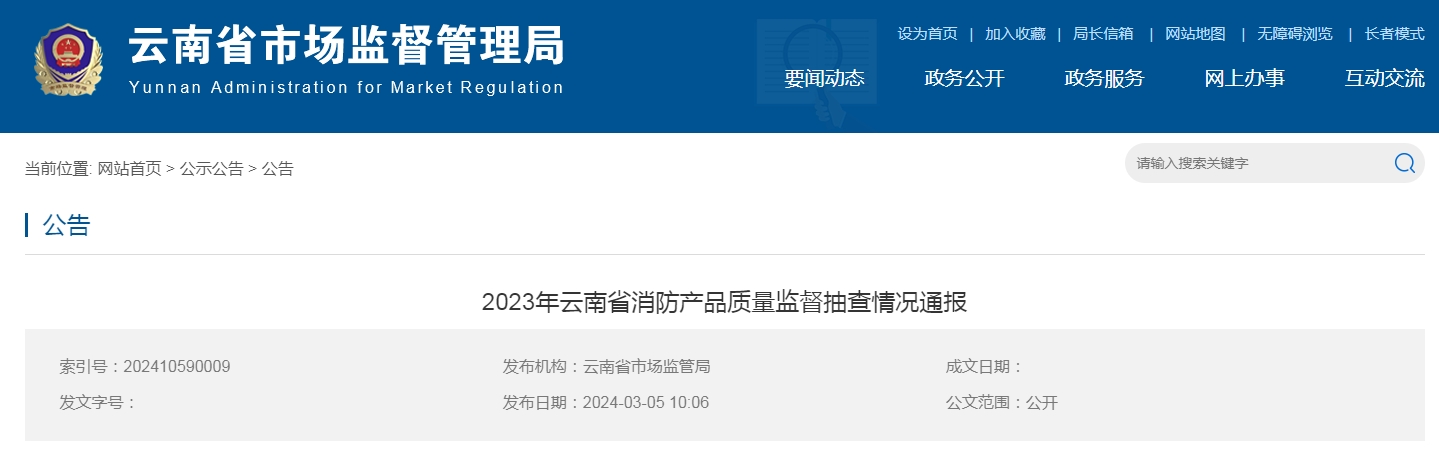 云南省消防產(chǎn)品質(zhì)量監(jiān)督抽查，15批次不合格！