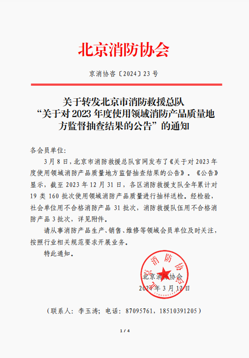 關于對 2023 年度使用領域消防產品質量地方監督抽查結果的公告
