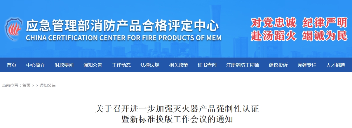 評定中心：關于召開進一步加強滅火器產(chǎn)品強制性認證暨新標準換版工作會議的通知
