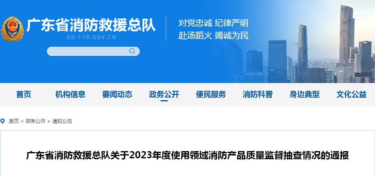 不合格21批次，廣東省消防救援總隊關于2023年度使用領域消防產品質量監督抽查情況的通報