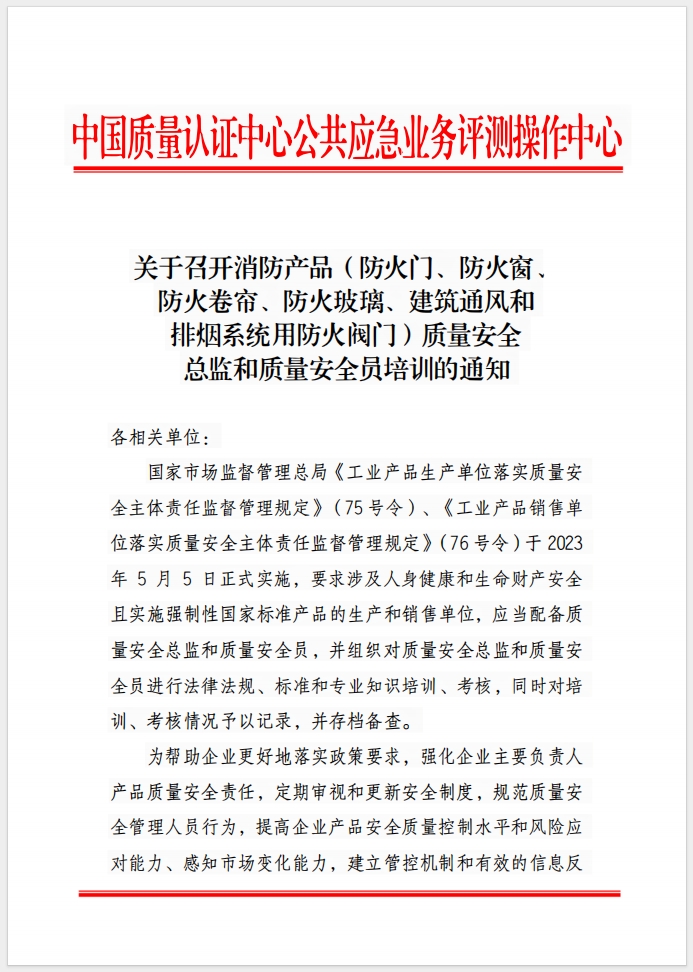 （成都）關(guān)于召開消防產(chǎn)品(防火門、防火窗、防火卷簾、防火玻璃、建筑通風(fēng)和排煙系統(tǒng)用防火閥門) 質(zhì)量安全總監(jiān)和質(zhì)量安全員培訓(xùn)的通知