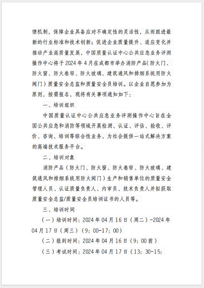 （成都）關(guān)于召開消防產(chǎn)品(防火門、防火窗、防火卷簾、防火玻璃、建筑通風(fēng)和排煙系統(tǒng)用防火閥門) 質(zhì)量安全總監(jiān)和質(zhì)量安全員培訓(xùn)的通知