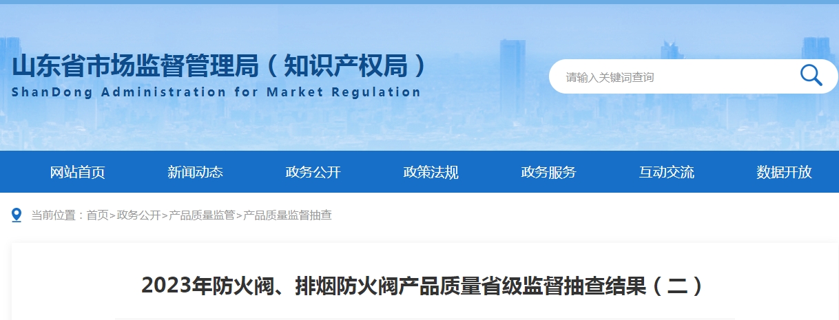 【山東】2023年防火閥、排煙防火閥產(chǎn)品質(zhì)量省級監(jiān)督抽查結(jié)果（二），5批次不合格