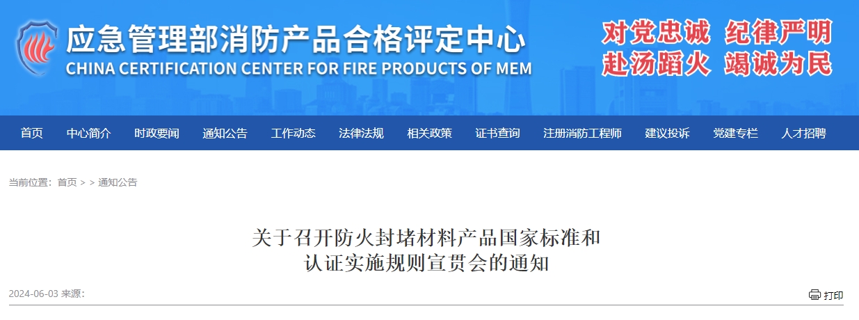 關于召開防火封堵材料產品國家標準和認證實施規則宣貫會的通知