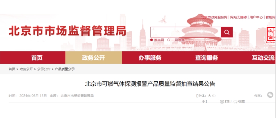北京質量監督抽查：7批次可燃氣體探測報警產品不合格！