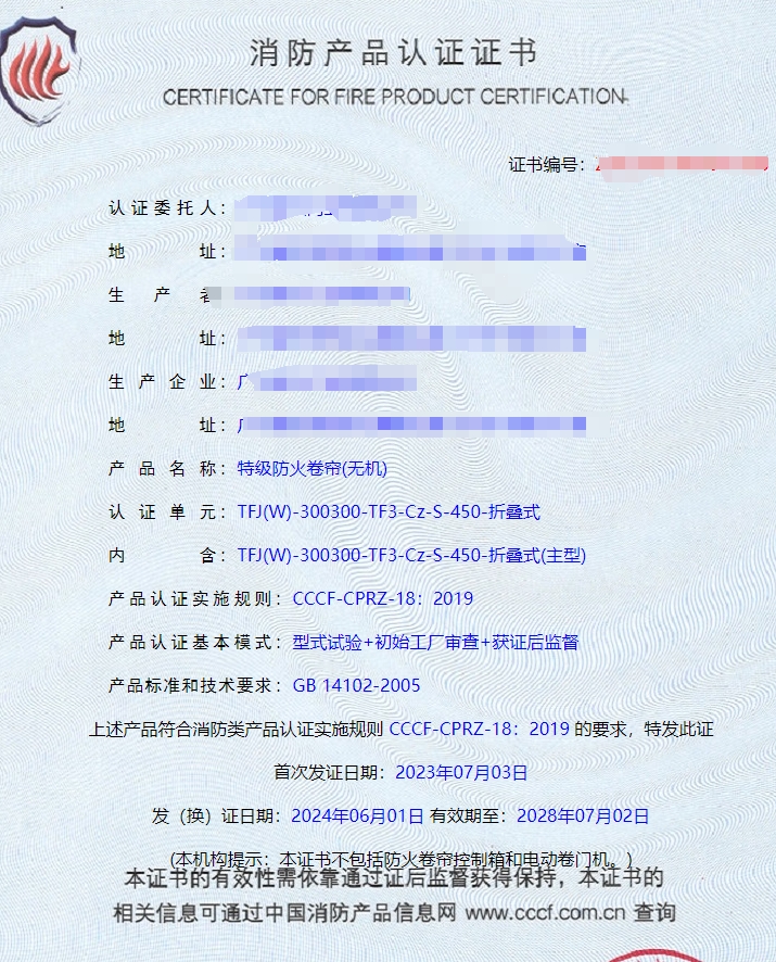 廣東鋼質(zhì)隔熱防火門、特級(jí)防火卷簾(無(wú)機(jī))消防認(rèn)證