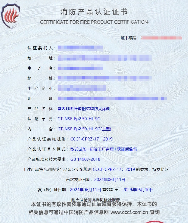 四川室內(nèi)非膨脹型鋼結(jié)構(gòu)防火涂料消防認證證書