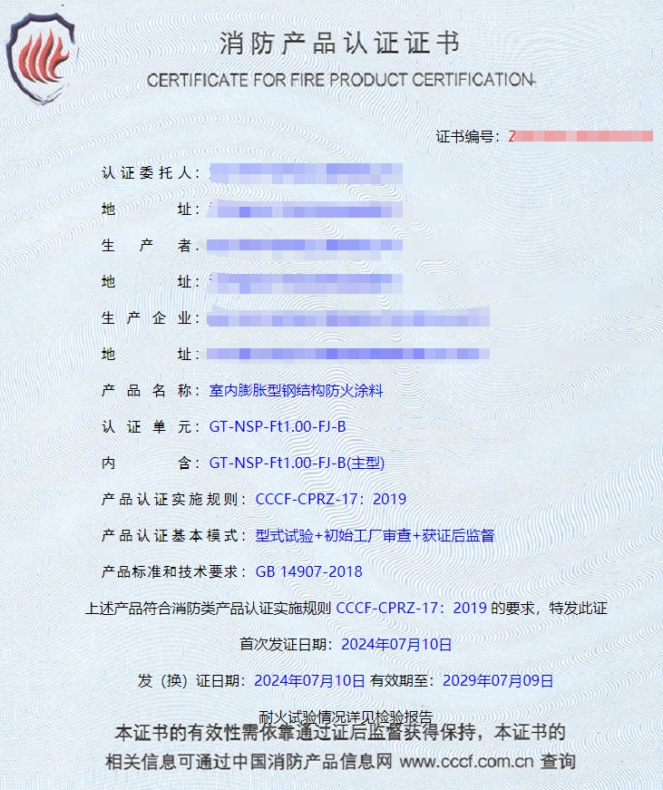 宜興鋼結(jié)構(gòu)防火涂料消防認(rèn)證證書(shū)