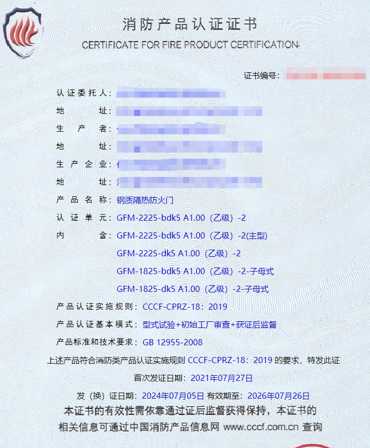 任丘鋼質(zhì)隔熱防火門、鋼質(zhì)隔熱防火窗消防認(rèn)證證書