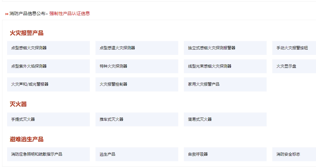 消防產品認證（強制性/自愿性）&技術鑒定！