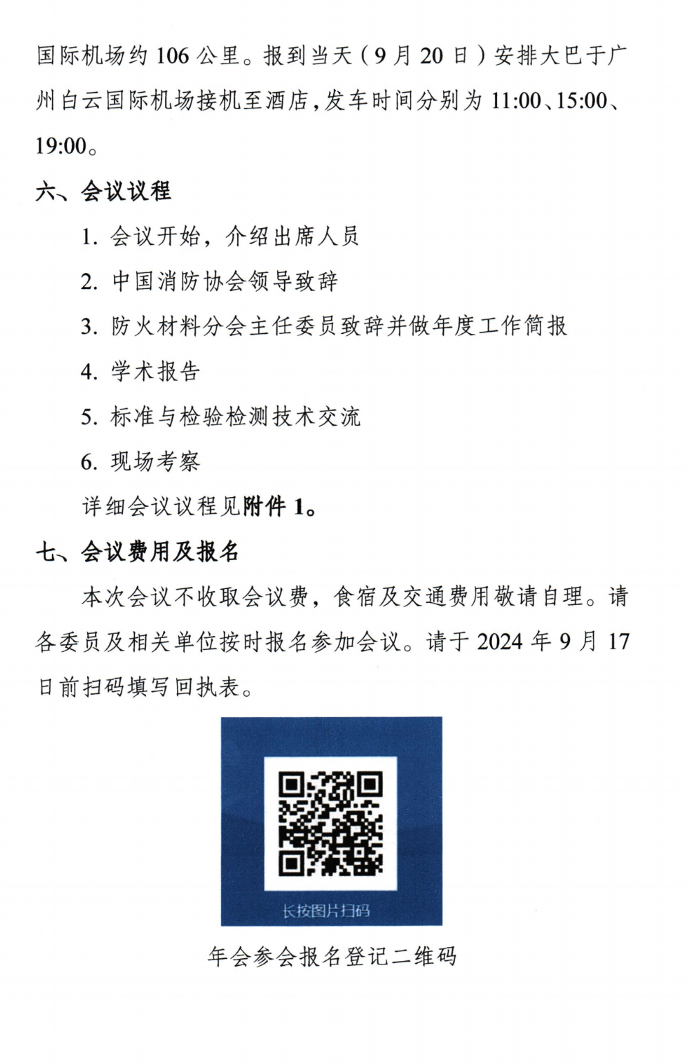 關(guān)于召開中國消防協(xié)會防火材料分會2024年度委員工作會議暨學(xué)術(shù)交流年會的通知（第三輪）