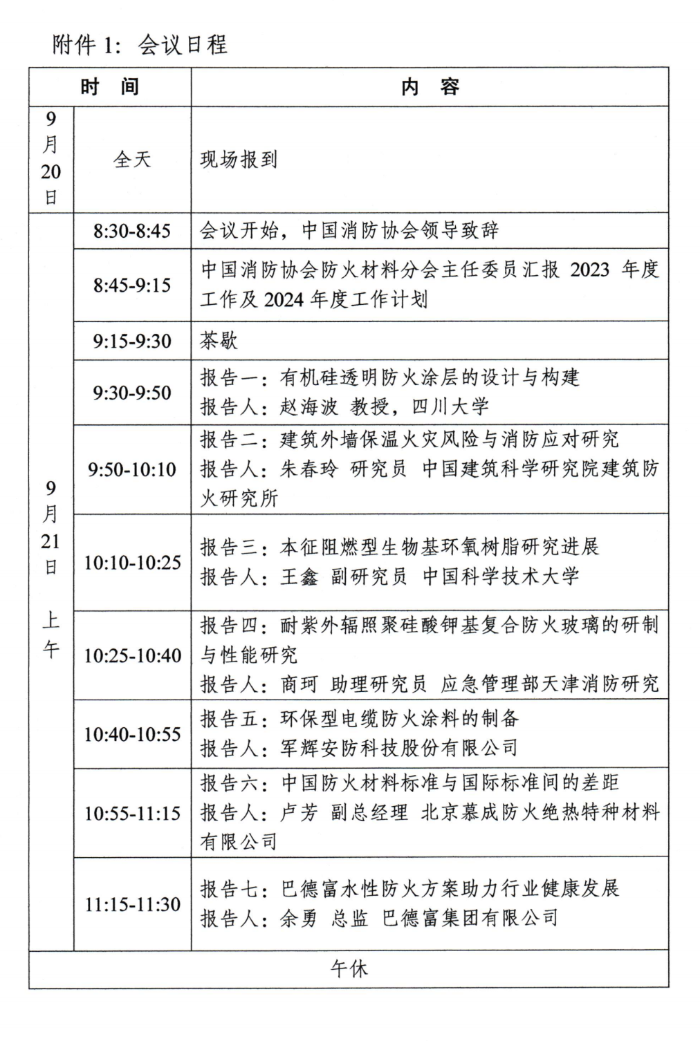 關(guān)于召開中國消防協(xié)會防火材料分會2024年度委員工作會議暨學(xué)術(shù)交流年會的通知（第三輪）