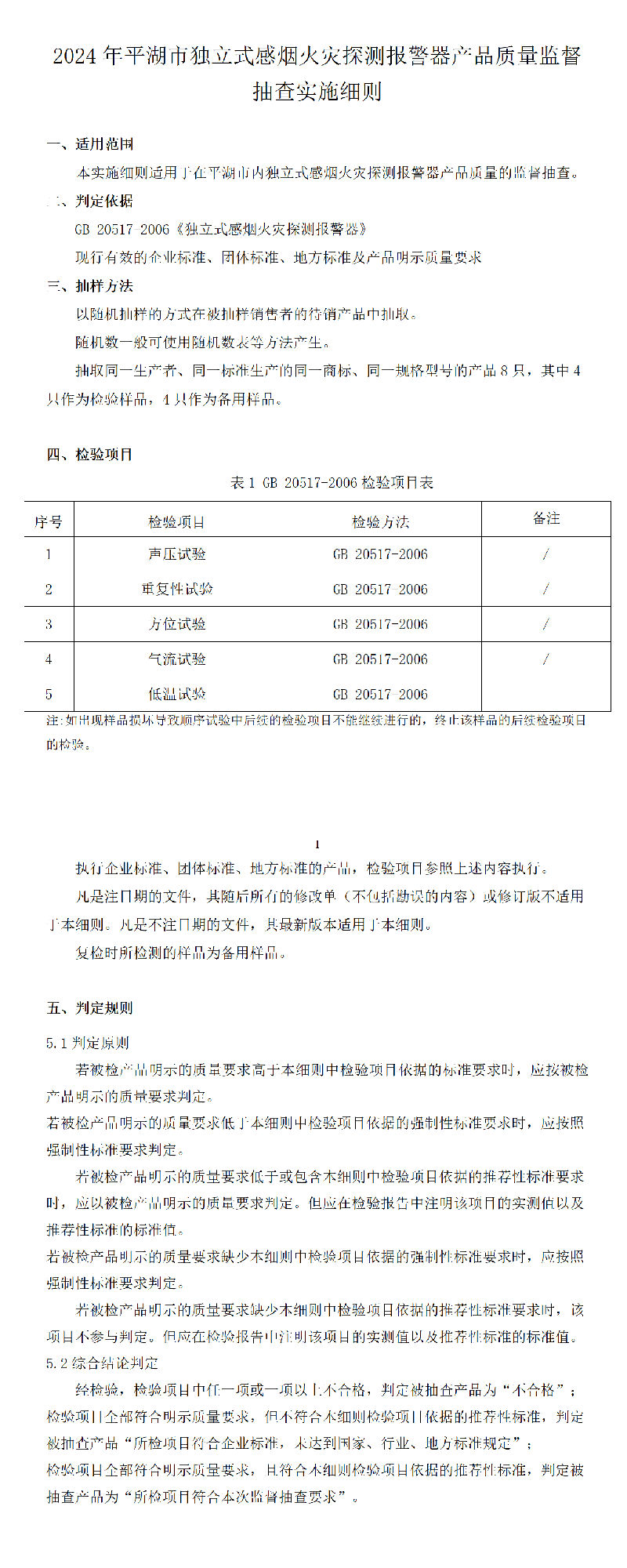 2024年平湖市獨立式感煙火災探測報警器產品質量監督抽查實施細則