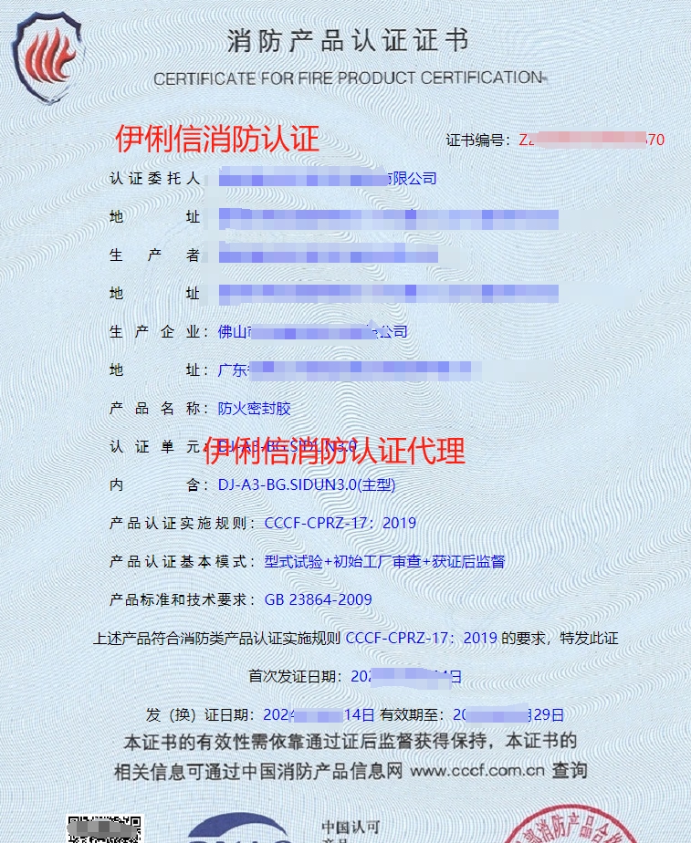 防火密封膠認(rèn)證證書(shū)