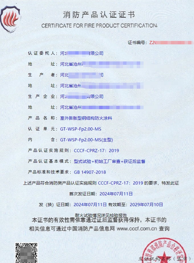 河北室外膨脹型鋼結構防火涂料認證證書