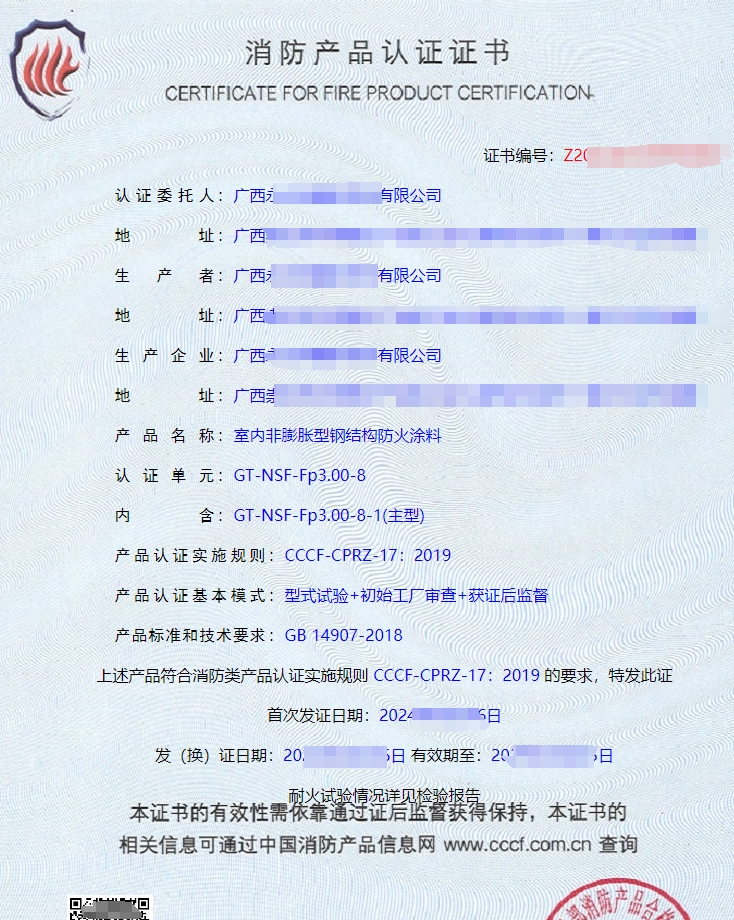廣西防火涂料消防產品認證證書
