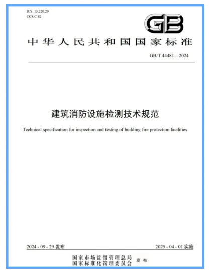 國家標(biāo)準(zhǔn)《建筑消防設(shè)施檢測技術(shù)規(guī)范》