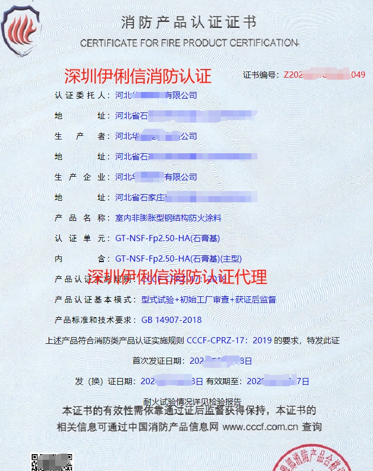室內非膨脹型鋼結構防火涂料消防產(chǎn)品認證證書