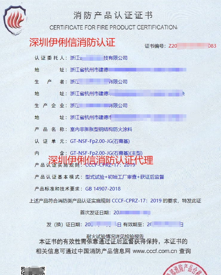 室內(nèi)非膨脹型鋼結(jié)構(gòu)防火涂料消防產(chǎn)品認(rèn)證證書(shū)