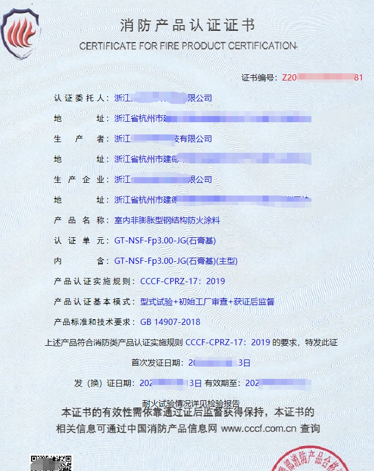 室內(nèi)非膨脹型鋼結(jié)構(gòu)防火涂料消防產(chǎn)品認(rèn)證證書(shū)