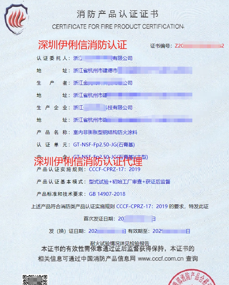 室內(nèi)非膨脹型鋼結(jié)構(gòu)防火涂料消防產(chǎn)品認(rèn)證證書(shū)