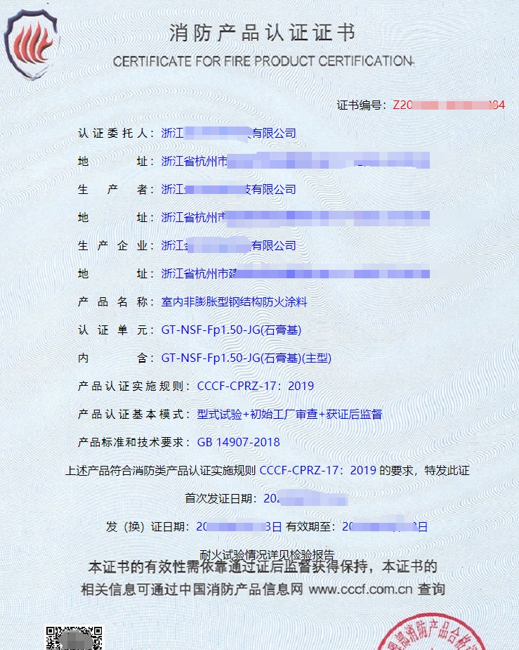 室內(nèi)非膨脹型鋼結(jié)構(gòu)防火涂料消防產(chǎn)品認(rèn)證證書(shū)