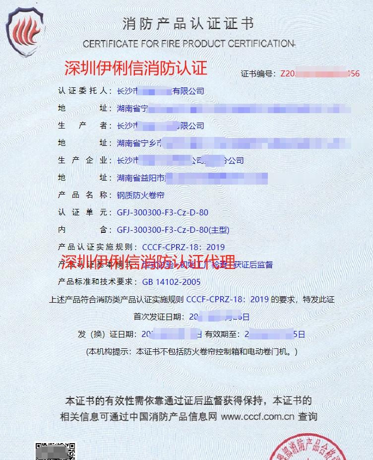 鋼質(zhì)防火卷簾消防產(chǎn)品認(rèn)證證書(shū)