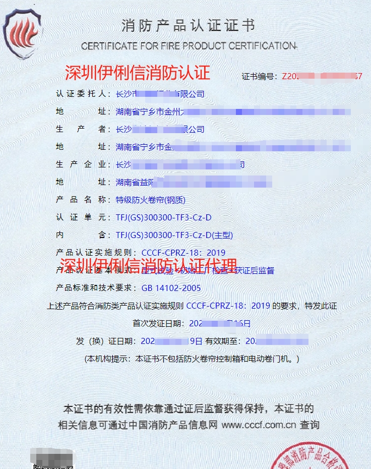 鋼質(zhì)防火卷簾消防產(chǎn)品認(rèn)證證書(shū)